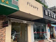 门面-floury