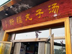 -尔力新疆丸子汤(北屯店)