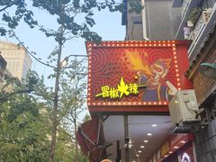 门面-冒椒火辣(奎星楼街店)