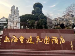 -上海皇廷花园酒店·御宴中餐厅