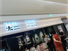 等位区-太二酸菜鱼(深圳布吉万象汇店)