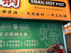 -小螺大作·螺蛳粉火锅(林和西店)