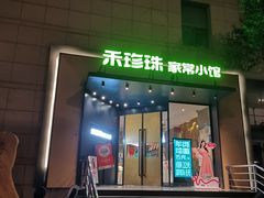 -禾珍珠家常小馆(河南博物院店)
