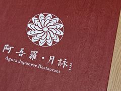 -阿吾罗·月咏精致日料(港汇恒隆广场店)