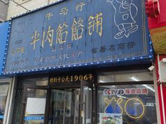 -牛马行牛肉饸饹铺(长春总店)