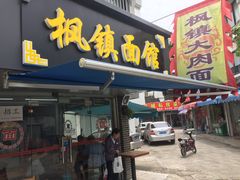 门面-枫镇面馆(寒山寺店)