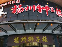-扬州狮子楼·非遗淮扬菜(总店)