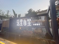 -云里小坐·小院里·团建·宴请·下午茶(三圣乡店)