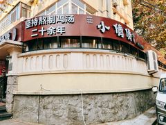-小倩倩•鸡汤馄饨(江西路创始店)