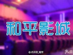 -和平影视娱乐城