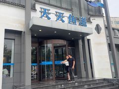 -天天鱼港·海鲜·鲅鱼水饺·招牌烤鸭(黄骅店)