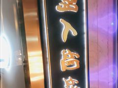 门面-潮人姐妹轩(海宁路店)