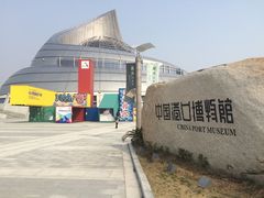 -中国港口博物馆