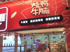 门面-百事佳烧鸭牛腩(上海虹桥站店)