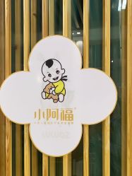 点击看大图 -小阿福儿童摄影(华中智谷店)