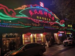 门面-燕风楼烤鸭店(建设总店)