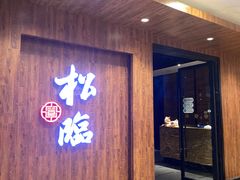 -松临·铁板烧&Omakase(神农店)