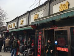 门面-大槐树烤肉馆