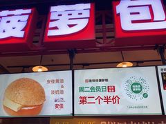 -港师傅·菠萝包(北京超极合生汇店)