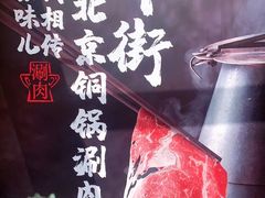 -牛街·马辈儿涮肉(牛街二店)