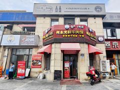 -何永光123鲜牛肉馆(1号店)