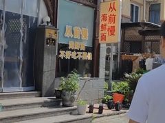-从前慢海鲜面馆