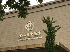 -杭州金马国际酒店