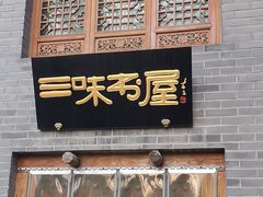 -三味书屋(复兴门内大街店)