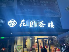 门面-花园茶楼(兴城西路店)