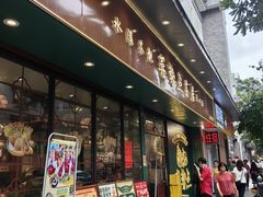 -喜势点·糖沙翁手工茶点·本地人茶居(永庆坊店)