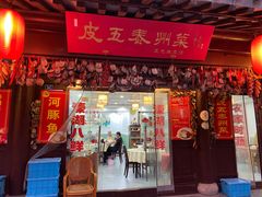 门面-皮五鱼汤面(老街店)
