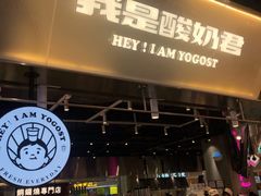 -我是酸奶君(壹方城店)