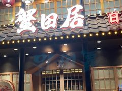 门面-蟹田居·活蟹料理(东城店)