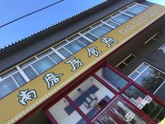 门面-南磨房食府(燕莎奥特莱斯购物中心店)