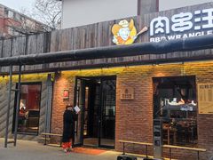 -肉串汪(月坛店)