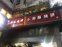门面-朱记小郑酥烧饼(建康路店)