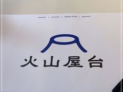 -火山屋台(新街口店)