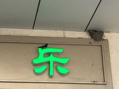门面-康乐(滨江道店)
