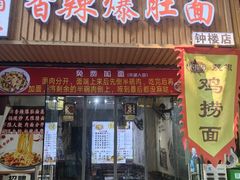 -秦韵味香辣爆肚面(钟楼店)
