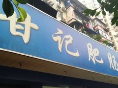 -甘记肥肠粉(马鞍北路店)