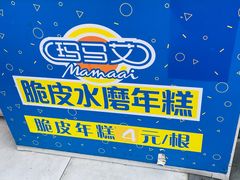 -玛马艾脆皮水磨年糕(湖北路87-89小区店)