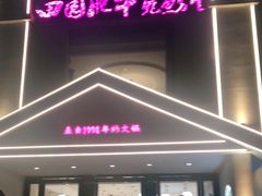 门面-田园肥牛鲍鱼先生(新北店)