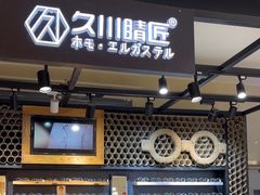 -日本手作眼镜·久川睛匠(龙德店)