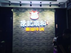 等位区-陈记顺和潮汕牛肉火锅(番禺迎宾大道店)
