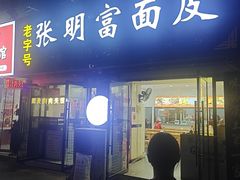-张明富面皮店(东大街店)