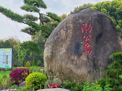-渤公岛生态公园