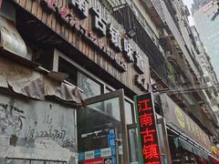 -江南古镇味道·私房菜