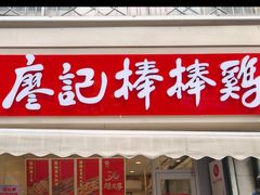 -廖记棒棒鸡(江汉路店)