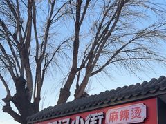 -郭记小街麻辣烫(南小街总店)