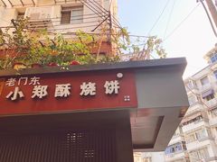 门面-朱记小郑酥烧饼(建康路店)